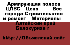 Армирующая полоса ЦПВС › Цена ­ 80 - Все города Строительство и ремонт » Материалы   . Алтайский край,Белокуриха г.